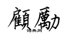 何伯昌顾励楷书个性签名怎么写