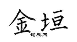 何伯昌金垣楷书个性签名怎么写