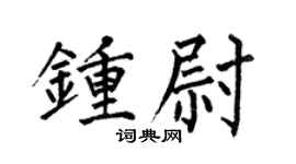 何伯昌钟尉楷书个性签名怎么写