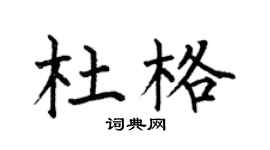 何伯昌杜格楷书个性签名怎么写