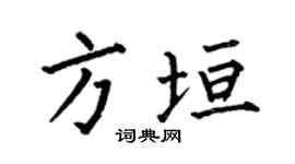 何伯昌方垣楷书个性签名怎么写