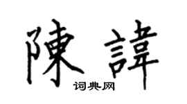 何伯昌陈讳楷书个性签名怎么写