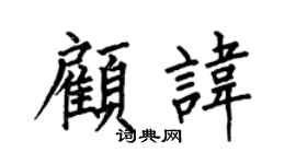 何伯昌顾讳楷书个性签名怎么写