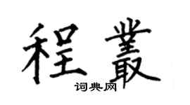 何伯昌程丛楷书个性签名怎么写