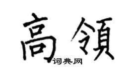 何伯昌高领楷书个性签名怎么写