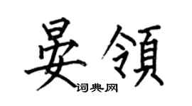 何伯昌晏领楷书个性签名怎么写