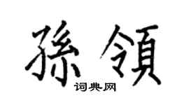 何伯昌孙领楷书个性签名怎么写