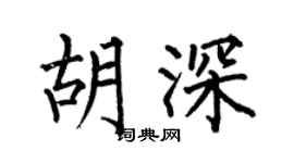 何伯昌胡深楷书个性签名怎么写