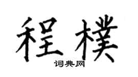 何伯昌程朴楷书个性签名怎么写