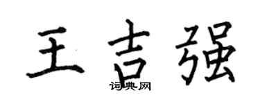 何伯昌王吉强楷书个性签名怎么写