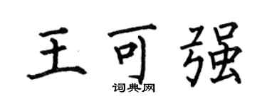 何伯昌王可强楷书个性签名怎么写