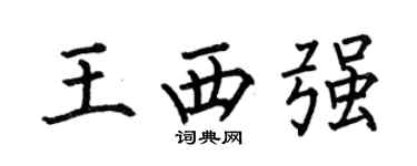 何伯昌王西强楷书个性签名怎么写