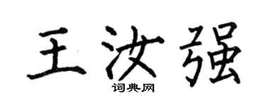 何伯昌王汝强楷书个性签名怎么写