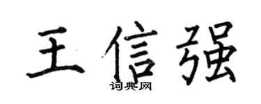 何伯昌王信强楷书个性签名怎么写