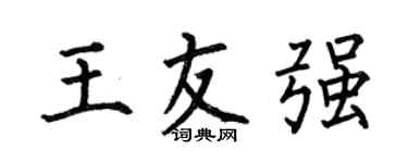 何伯昌王友强楷书个性签名怎么写