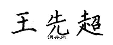 何伯昌王先超楷书个性签名怎么写