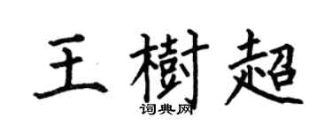 何伯昌王树超楷书个性签名怎么写