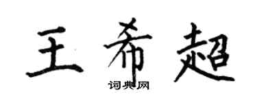 何伯昌王希超楷书个性签名怎么写