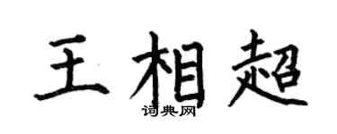 何伯昌王相超楷书个性签名怎么写