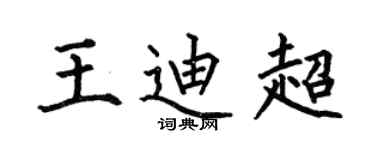 何伯昌王迪超楷书个性签名怎么写