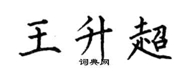 何伯昌王升超楷书个性签名怎么写