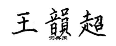 何伯昌王韵超楷书个性签名怎么写