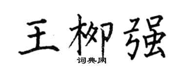 何伯昌王柳强楷书个性签名怎么写