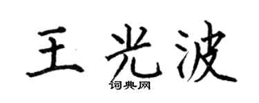 何伯昌王光波楷书个性签名怎么写