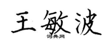 何伯昌王敏波楷书个性签名怎么写