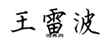 何伯昌王雷波楷书个性签名怎么写