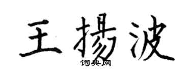 何伯昌王扬波楷书个性签名怎么写