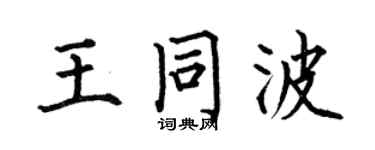 何伯昌王同波楷书个性签名怎么写