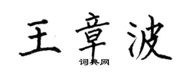 何伯昌王章波楷书个性签名怎么写