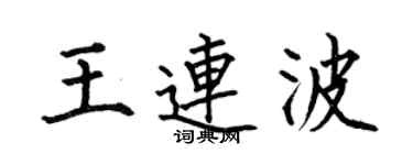 何伯昌王连波楷书个性签名怎么写