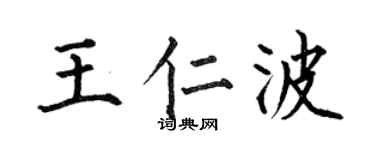 何伯昌王仁波楷书个性签名怎么写