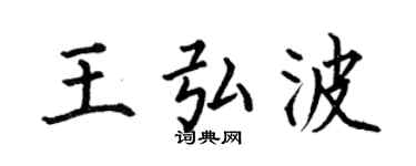 何伯昌王弘波楷书个性签名怎么写