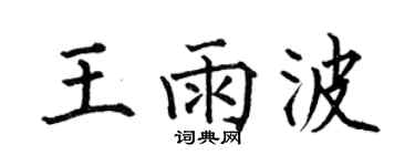 何伯昌王雨波楷书个性签名怎么写