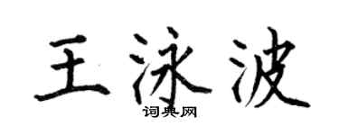 何伯昌王泳波楷书个性签名怎么写