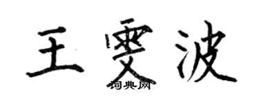 何伯昌王雯波楷书个性签名怎么写