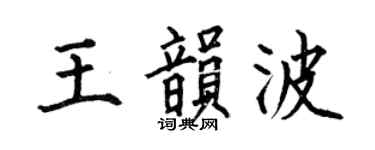 何伯昌王韵波楷书个性签名怎么写