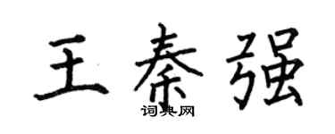 何伯昌王秦强楷书个性签名怎么写