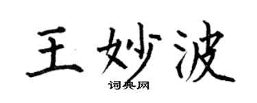 何伯昌王妙波楷书个性签名怎么写