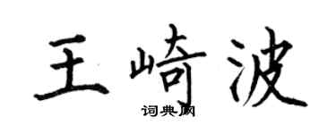 何伯昌王崎波楷书个性签名怎么写