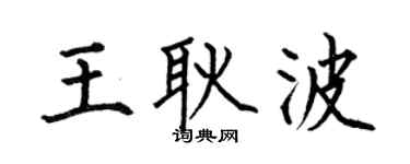 何伯昌王耿波楷书个性签名怎么写