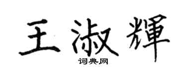 何伯昌王淑辉楷书个性签名怎么写