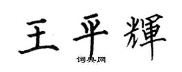 何伯昌王平辉楷书个性签名怎么写