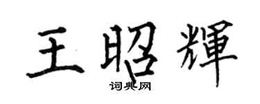 何伯昌王昭辉楷书个性签名怎么写