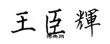 何伯昌王臣辉楷书个性签名怎么写