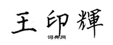 何伯昌王印辉楷书个性签名怎么写