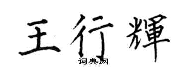 何伯昌王行辉楷书个性签名怎么写